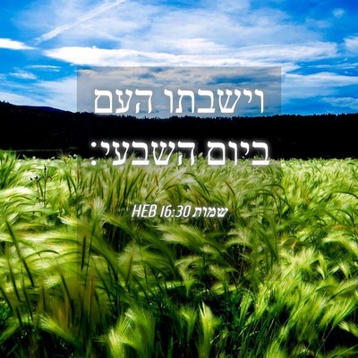 Picture 04 - שמות 16:30 HEB - וישבתו העם ביום - Bible Verse Picture