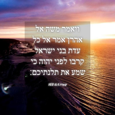 Picture 04 - שמות 16:9 HEB - ויאמר משה אל אהרן אמר אל כל - Bible Verse Picture
