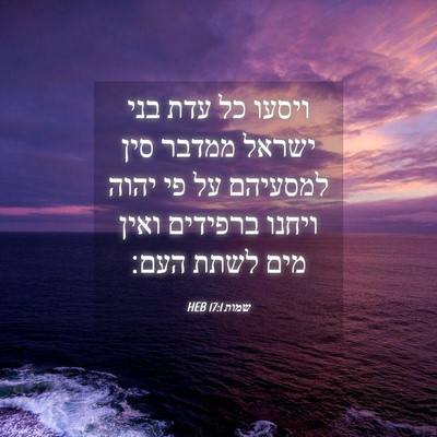 Picture 04 - שמות 17:1 HEB - ויסעו כל עדת בני ישראל - Bible Verse Picture