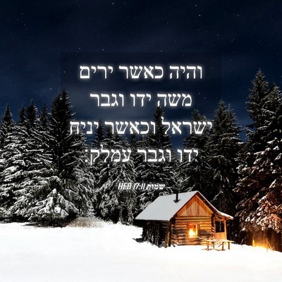 Picture 04 - שמות 17:11 HEB - והיה כאשר ירים משה ידו וגבר - Bible Verse Picture