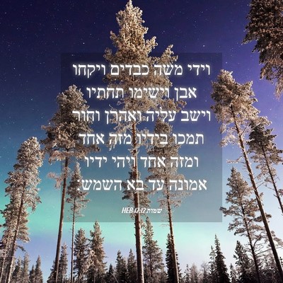 Picture 04 - שמות 17:12 HEB - וידי משה כבדים ויקחו אבן - Bible Verse Picture