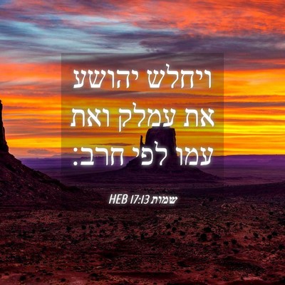 Picture 04 - שמות 17:13 HEB - ויחלש יהושע את עמלק ואת עמו - Bible Verse Picture