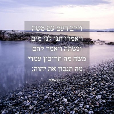 Picture 04 - שמות 17:2 HEB - וירב העם עם משה ויאמרו תנו - Bible Verse Picture