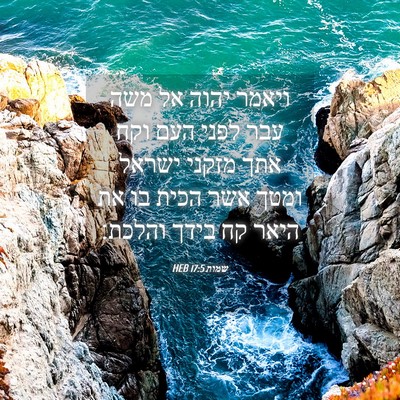 Picture 04 - שמות 17:5 HEB - ויאמר יהוה אל משה עבר לפני - Bible Verse Picture