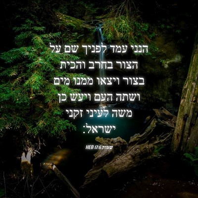 Picture 04 - שמות 17:6 HEB - הנני עמד לפניך שם על הצור - Bible Verse Picture