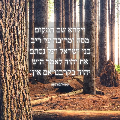 Picture 04 - שמות 17:7 HEB - ויקרא שם המקום מסה ומריבה - Bible Verse Picture
