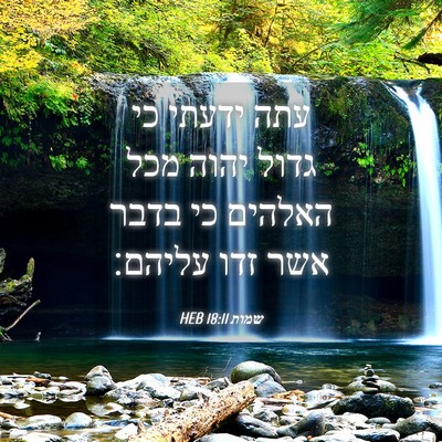 Picture 04 - שמות 18:11 HEB - עתה ידעתי כי גדול יהוה מכל - Bible Verse Picture