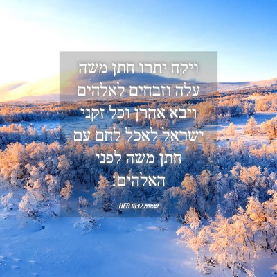 Picture 04 - שמות 18:12 HEB - ויקח יתרו חתן משה עלה - Bible Verse Picture