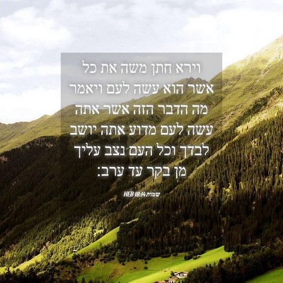 Picture 04 - שמות 18:14 HEB - וירא חתן משה את כל אשר הוא - Bible Verse Picture