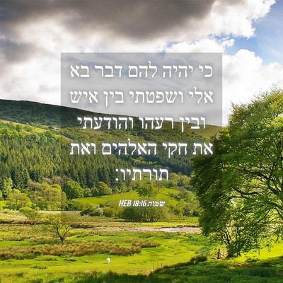 Picture 04 - שמות 18:16 HEB - כי יהיה להם דבר בא אלי - Bible Verse Picture