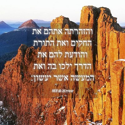 Picture 04 - שמות 18:20 HEB - והזהרתה אתהם את החקים ואת - Bible Verse Picture