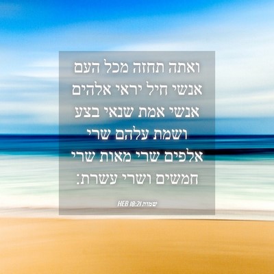 Picture 04 - שמות 18:21 HEB - ואתה תחזה מכל העם אנשי חיל - Bible Verse Picture