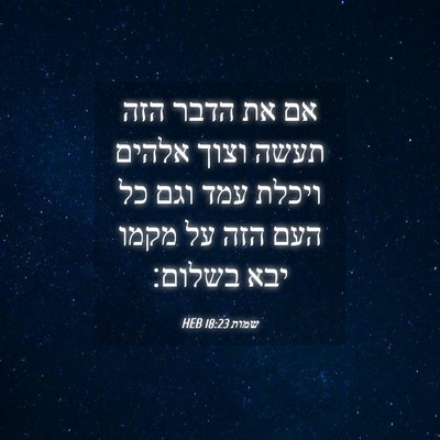 Picture 04 - שמות 18:23 HEB - אם את הדבר הזה תעשה וצוך - Bible Verse Picture
