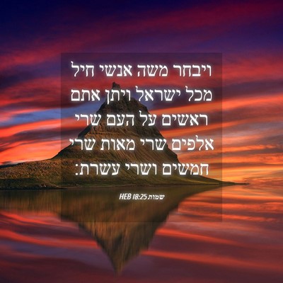Picture 04 - שמות 18:25 HEB - ויבחר משה אנשי חיל מכל - Bible Verse Picture