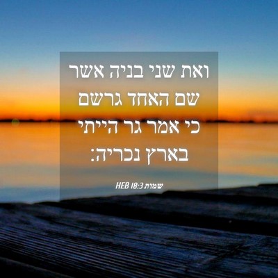Picture 04 - שמות 18:3 HEB - ואת שני בניה אשר שם האחד - Bible Verse Picture