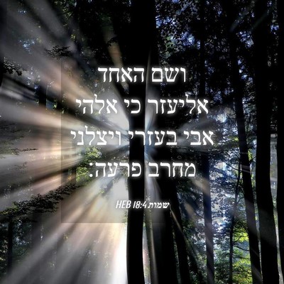 Picture 04 - שמות 18:4 HEB - ושם האחד אליעזר כי אלהי אבי - Bible Verse Picture