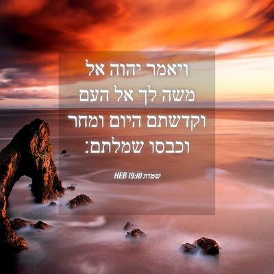 Picture 04 - שמות 19:10 HEB - ויאמר יהוה אל משה לך אל העם - Bible Verse Picture