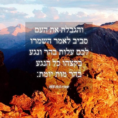Picture 04 - שמות 19:12 HEB - והגבלת את העם סביב לאמר - Bible Verse Picture