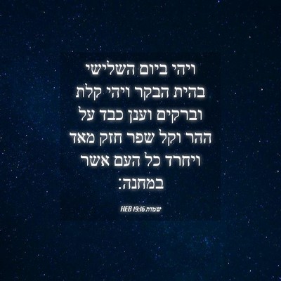 Picture 04 - שמות 19:16 HEB - ויהי ביום השלישי בהית הבקר - Bible Verse Picture