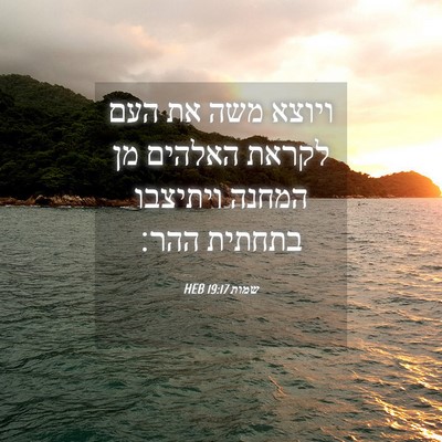Picture 04 - שמות 19:17 HEB - ויוצא משה את העם לקראת - Bible Verse Picture