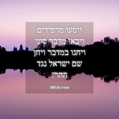 Picture 04 - שמות 19:2 HEB - ויסעו מרפידים ויבאו מדבר - Bible Verse Picture