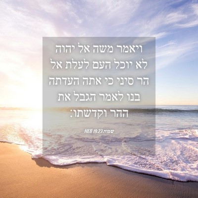 Picture 04 - שמות 19:23 HEB - ויאמר משה אל יהוה לא יוכל - Bible Verse Picture