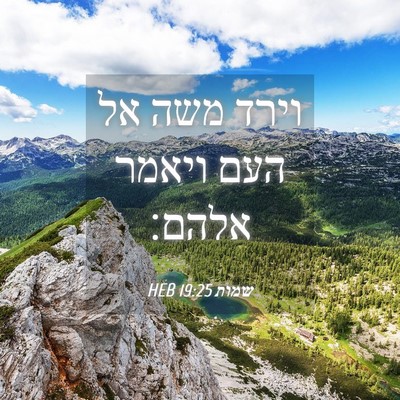 Picture 04 - שמות 19:25 HEB - וירד משה אל העם ויאמר - Bible Verse Picture