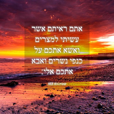 Picture 04 - שמות 19:4 HEB - אתם ראיתם אשר עשיתי למצרים - Bible Verse Picture