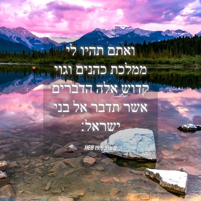 Picture 04 - שמות 19:6 HEB - ואתם תהיו לי ממלכת כהנים - Bible Verse Picture