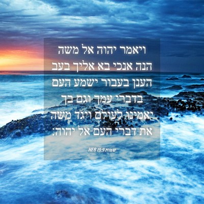 Picture 04 - שמות 19:9 HEB - ויאמר יהוה אל משה הנה אנכי - Bible Verse Picture