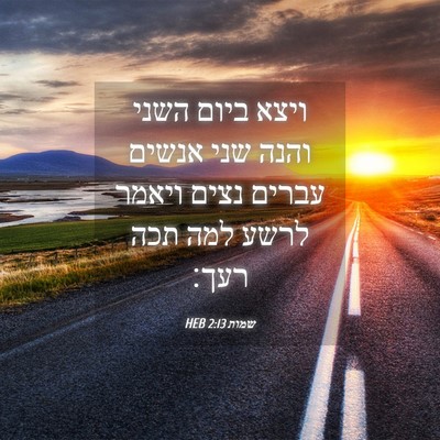 Picture 04 - שמות 2:13 HEB - ויצא ביום השני והנה שני - Bible Verse Picture