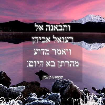 Picture 04 - שמות 2:18 HEB - ותבאנה אל רעואל אביהן - Bible Verse Picture