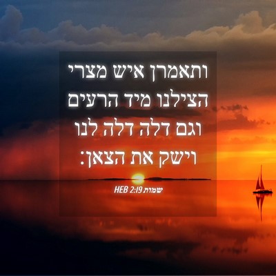 Picture 04 - שמות 2:19 HEB - ותאמרן איש מצרי הצילנו מיד - Bible Verse Picture