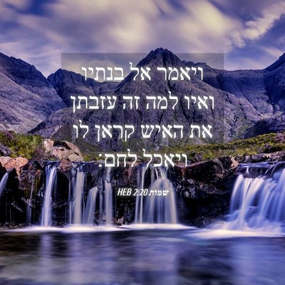 Picture 04 - שמות 2:20 HEB - ויאמר אל בנתיו ואיו למה זה - Bible Verse Picture