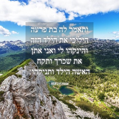 Picture 04 - שמות 2:9 HEB - ותאמר לה בת פרעה היליכי את - Bible Verse Picture