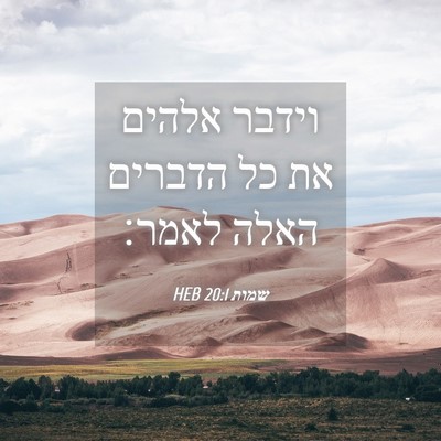 Picture 04 - שמות 20:1 HEB - וידבר אלהים את כל הדברים - Bible Verse Picture