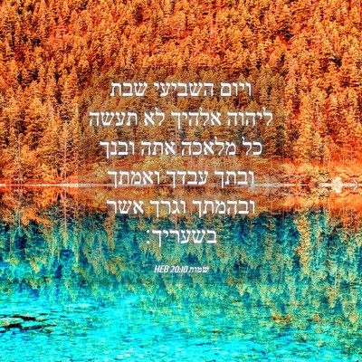 Picture 04 - שמות 20:10 HEB - ויום השביעי שבת ליהוה - Bible Verse Picture