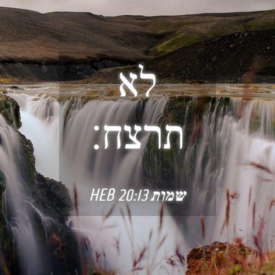 Picture 04 - שמות 20:13 HEB - לא - Bible Verse Picture