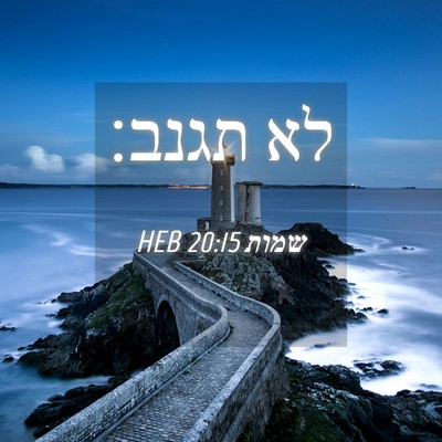 Picture 04 - שמות 20:15 HEB - לא - Bible Verse Picture