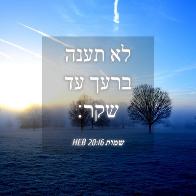 Picture 04 - שמות 20:16 HEB - לא תענה ברעך עד - Bible Verse Picture