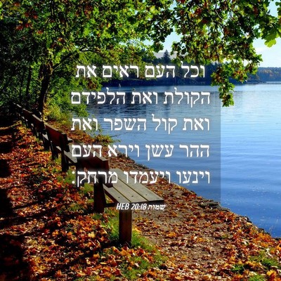 Picture 04 - שמות 20:18 HEB - וכל העם ראים את הקולת ואת - Bible Verse Picture