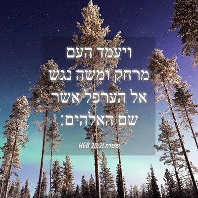 Picture 04 - שמות 20:21 HEB - ויעמד העם מרחק ומשה נגש אל - Bible Verse Picture