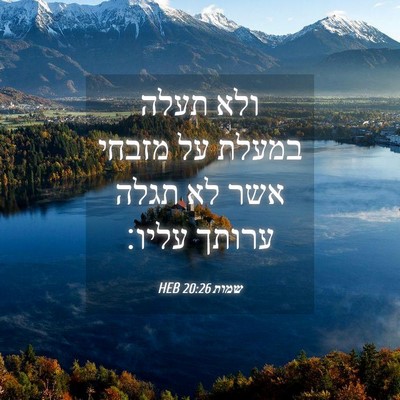 Picture 04 - שמות 20:26 HEB - ולא תעלה במעלת על מזבחי אשר - Bible Verse Picture