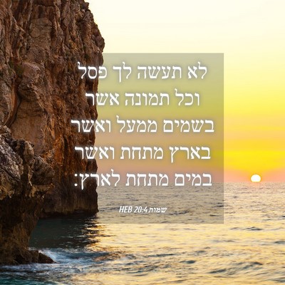 Picture 04 - שמות 20:4 HEB - לא תעשה לך פסל וכל תמונה - Bible Verse Picture