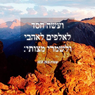 Picture 04 - שמות 20:6 HEB - ועשה חסד לאלפים לאהבי - Bible Verse Picture