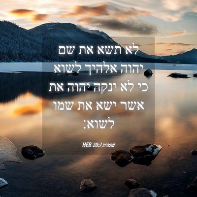 Picture 04 - שמות 20:7 HEB - לא תשא את שם יהוה אלהיך - Bible Verse Picture