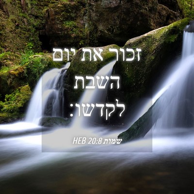 Picture 04 - שמות 20:8 HEB - זכור את יום השבת - Bible Verse Picture