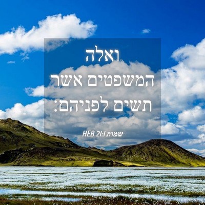 Picture 04 - שמות 21:1 HEB - ואלה המשפטים אשר תשים - Bible Verse Picture