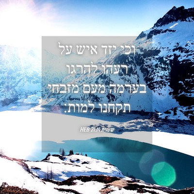 Picture 04 - שמות 21:14 HEB - וכי יזד איש על רעהו להרגו - Bible Verse Picture