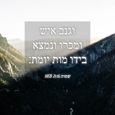 Picture 04 - שמות 21:16 HEB - וגנב איש ומכרו ונמצא בידו - Bible Verse Picture